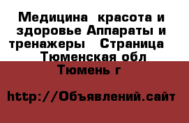 Медицина, красота и здоровье Аппараты и тренажеры - Страница 5 . Тюменская обл.,Тюмень г.